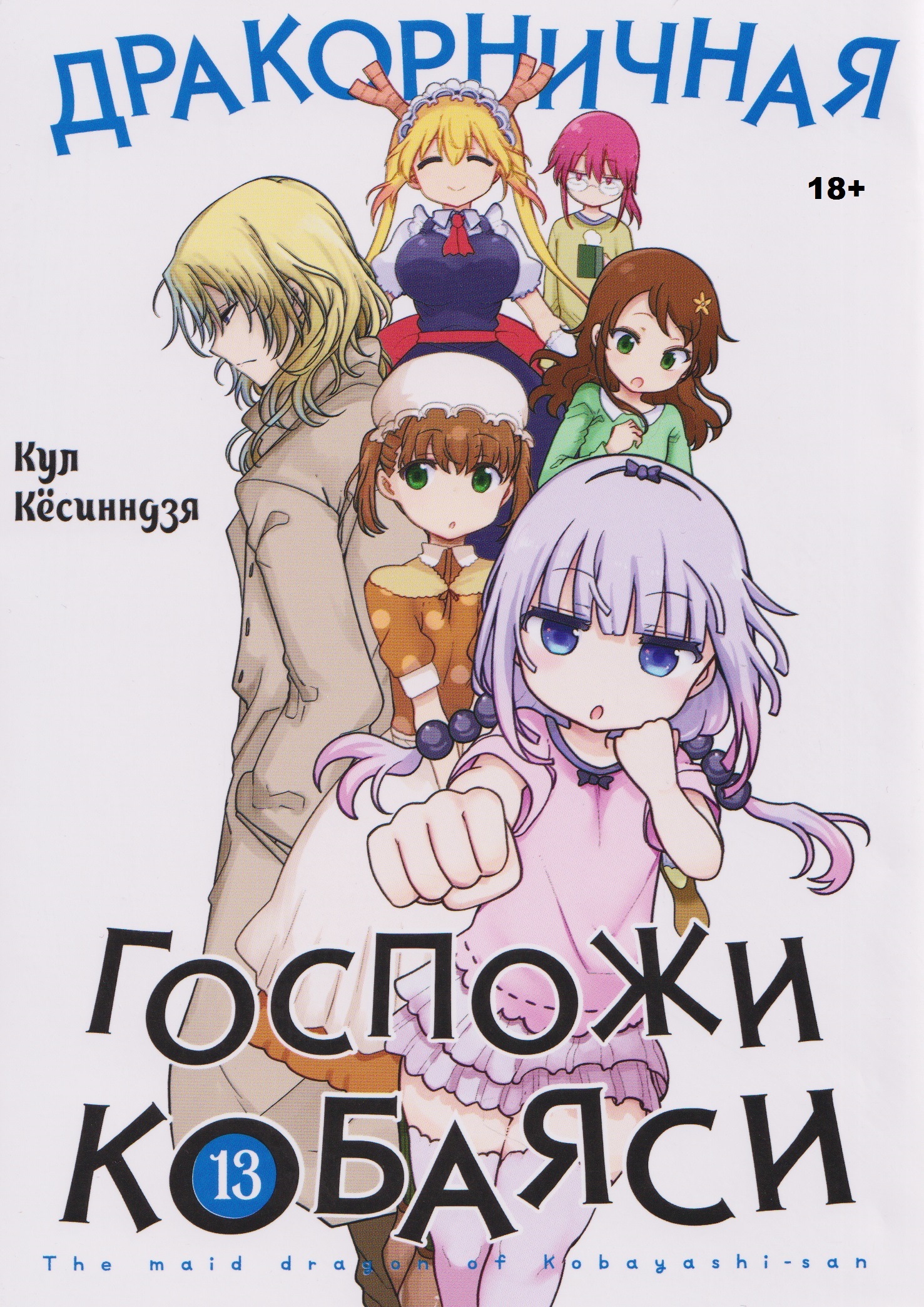 Дракорничная госпожи Кобаяси. Том 13 (Дракон-горничная госпожи Кобаяси / Miss Kobayashi's Dragon Maid). Манга
Дракорничная госпожи Кобаяси. Том 13 (Дракон-горничная госпожи Кобаяси / Miss Kobayashi's Dragon Maid). Манга