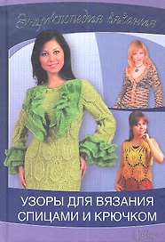 Узоры для вязания спицами и крючком