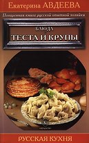 Поваренная книга русской опытной хозяйки. Блюда из теста и крупы