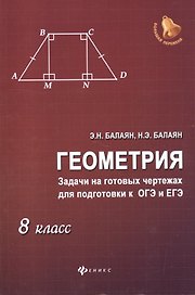 Геометрия: задачи на готовых чертежах для подготовки к ОГЭ и ЕГЭ : 8 класс
