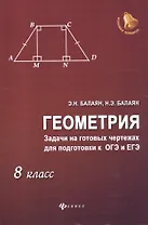 Геометрия: задачи на готовых чертежах для подготовки к ОГЭ и ЕГЭ : 8 класс