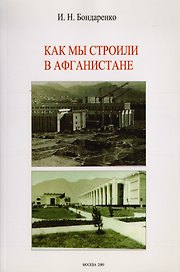 Как мы строили в Афганистане