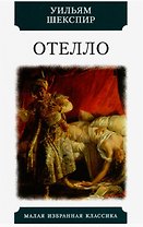 Отелло. Трагедия