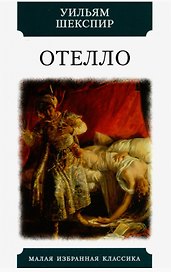 Отелло. Трагедия