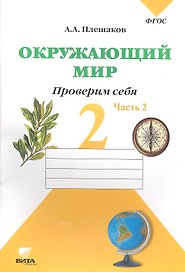 Окружающий мир. 2 кл. Часть 2. Тетрадь для тренировки и самопроверки. (ФГОС)
