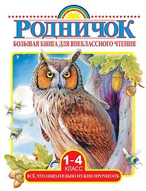 Большая книга для внеклассного чтения. 1-4 класс. Всё, что обязательно нужно прочитать: Сказки, рассказы, стихи