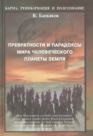 Превратности и парадоксы мира человеческого плаеты Земля