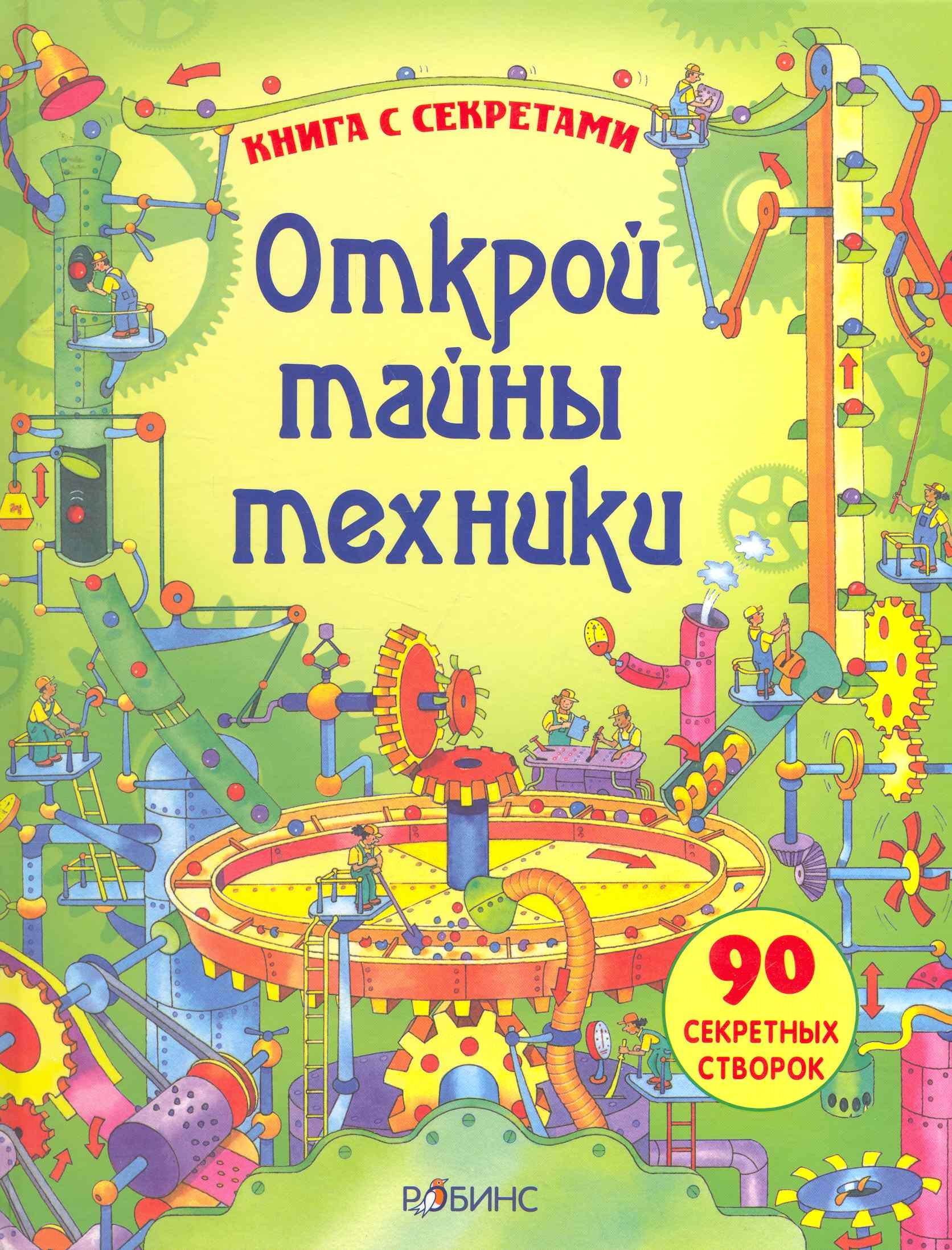 Открой тайны техники
Открой тайны техники