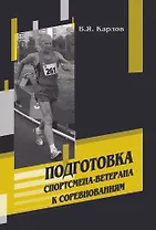 Подготовка спортсмена-ветерана к соревнованиям