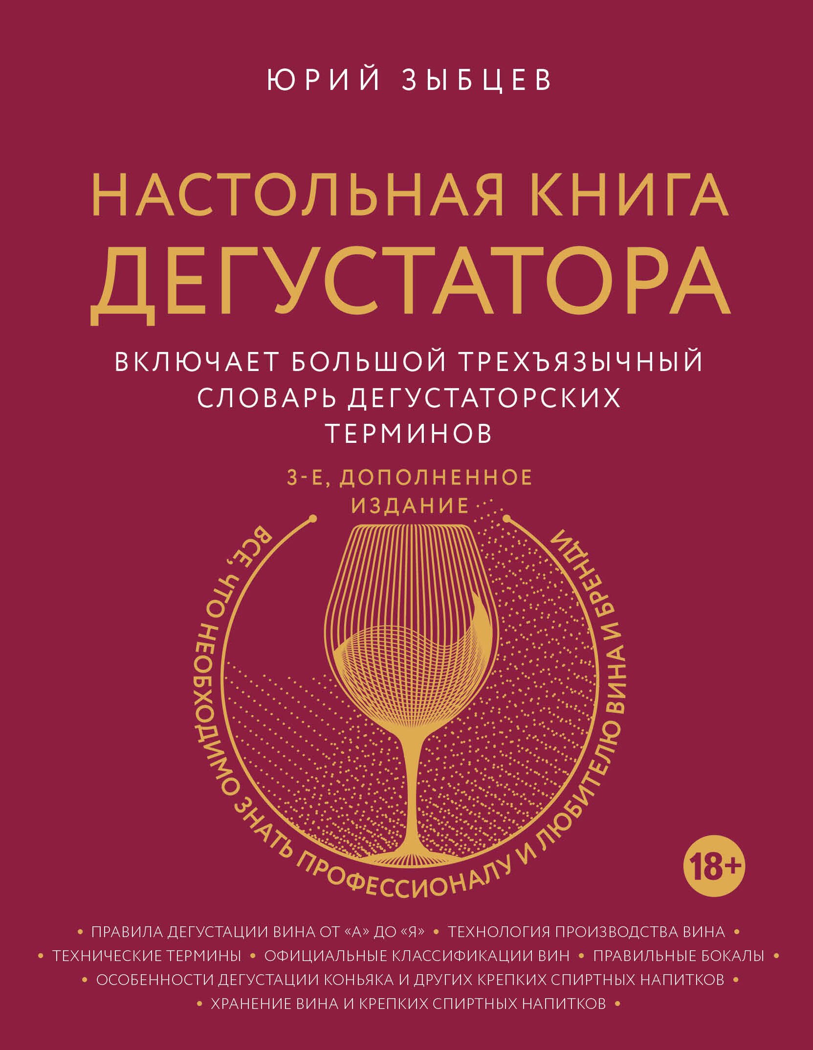 Настольная книга дегустатора. Все, что необходимо знать как профессионалу, так и любителю вина и бренди. Издание 3-е, дополненное
Настольная книга дегустатора. Все, что необходимо знать как профессионалу, так и любителю вина и бренди. Издание 3-е, дополненное