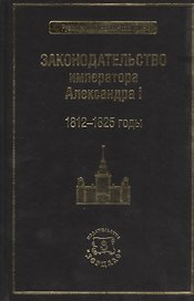 Законодательство императора Александра I. 1812-1825 годы