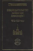 Законодательство императора Александра I. 1812-1825 годы