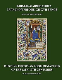 Книжная миниатюра Западной Европы XII-XVII веков.Московские собрания