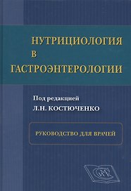 Нутрициология в гастроэнтерологии: рук. для врачей