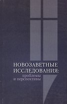 Новозаветные исследования: проблемы и перспективы. Сборник материалов конференции памяти священника Георгия Чистякова