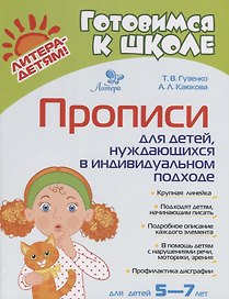 Прописи для детей нуждаюшихся в индивидуальном подходе (5-7л.) (мГкШ) Гузенко