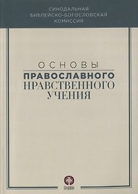 Основы православного нравственного учения
