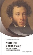 Пушкин в 1836 году. П редыстория последней дуэли