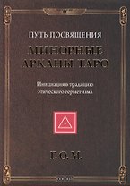 Минорные Арканы Таро: Путь посвящения. Инициация в традицию этического герметизма