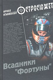 Всадники "Фортуны" : роман