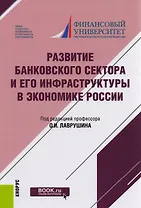 Развитие банковского сектора и его инфраструктуры в экономике России. Монография