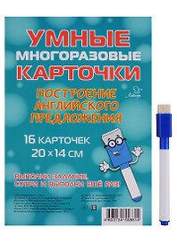 Умные многоразовые карточки. Построение английского предложения. 16 карточек и маркер