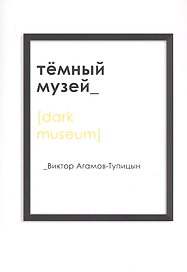 Темный музей