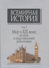 Всемирная история Т.5 Мир в 19 веке На пути к индустриальной цивилизации (супер) Мирзеханов