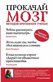 Вассерман Прокачай мозг мет.британских ученых