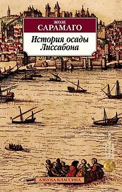 История осады Лиссабона