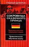 Сокровища сказочного принца: базовая лексика немецкого языка