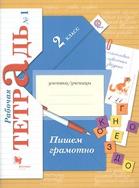 Пишем грамотно. 2 класс. Рабочая тетрадь №1