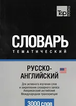 Словарь тематический Русско-англ. Междун.транскр. (амер. англ.) (3 тыс.слов) (м)