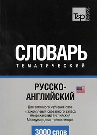 Словарь тематический Русско-англ. Междун.транскр. (амер. англ.) (3 тыс.слов) (м)