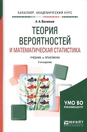 Теория вероятностей и математическая статистика Учеб. и практ. (2 изд) (БакалаврАК) Васильев