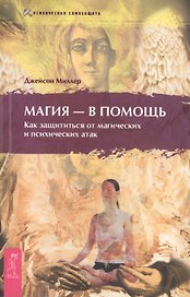 Магия - в помощь. Как защититься от магических и психических атак.