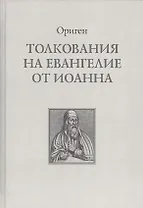 Толкование на Евангелие от Иоанна (Ориген)