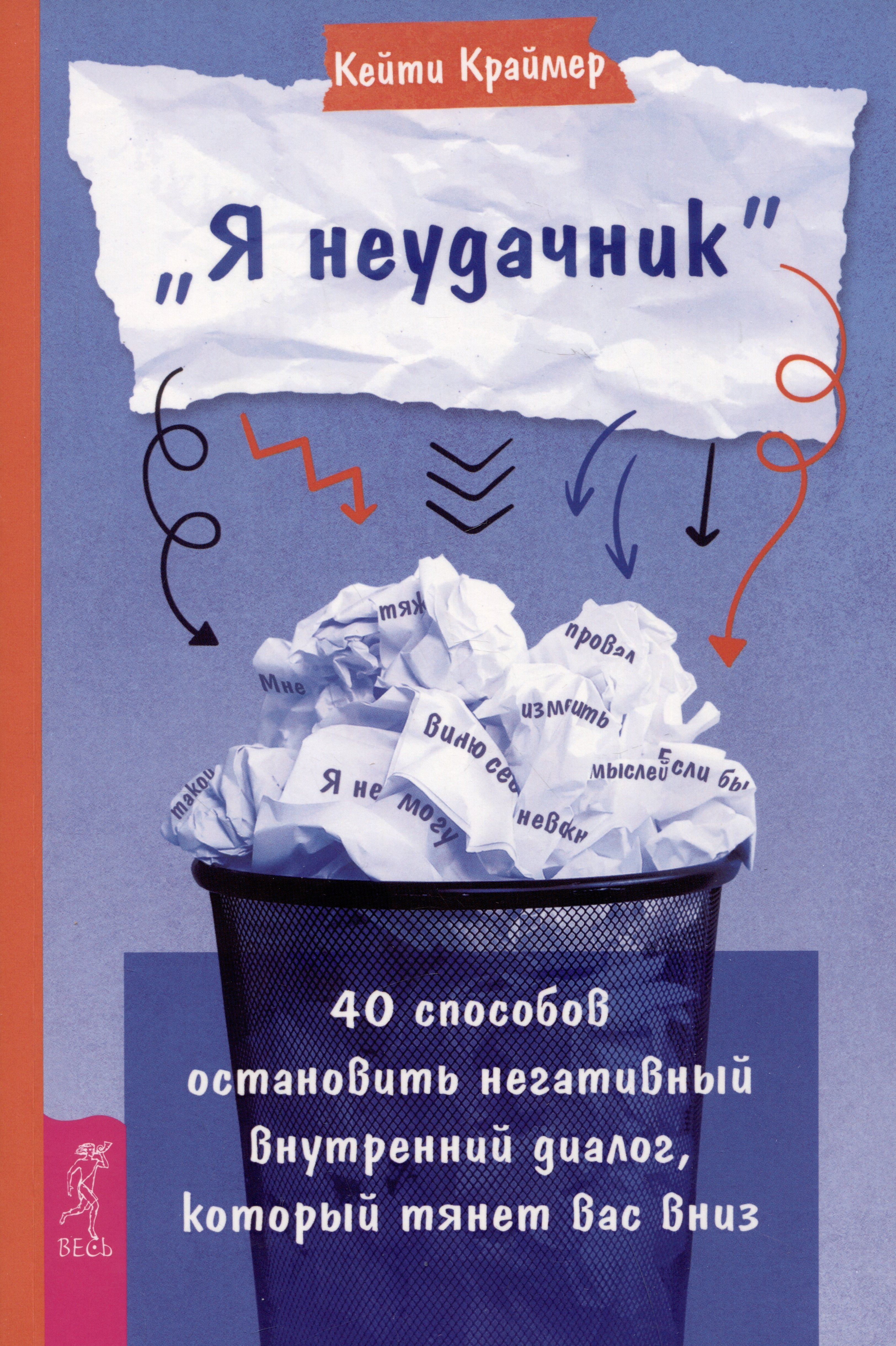 Я неудачник. 40 способов остановить негативный внутренний диалог, который тянет вас вниз
Я неудачник. 40 способов остановить негативный внутренний диалог, который тянет вас вниз