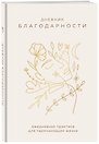 Ежедневник недатированный А5 "Дневник благодарности. Ежедневная практика для гармонизации жизни (бронза)"