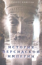 История Персидской империи