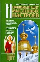 Невидимый щит Мысленных настроев