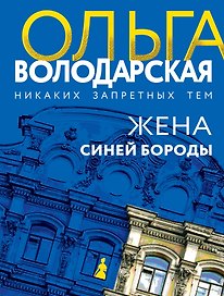 Жена Синей Бороды