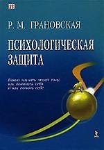 Психологическая защита
