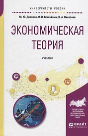 Экономическая теория. Учебник