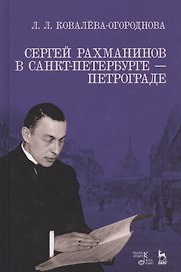 Сергей Рахманинов в Санкт-Петербурге — Петрограде. Уч. пособие, 2-е изд., испр. и доп.