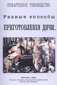 Поваренное руководство. Разные способы приготовления дичи