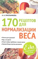 170 рецептов для нормализации веса