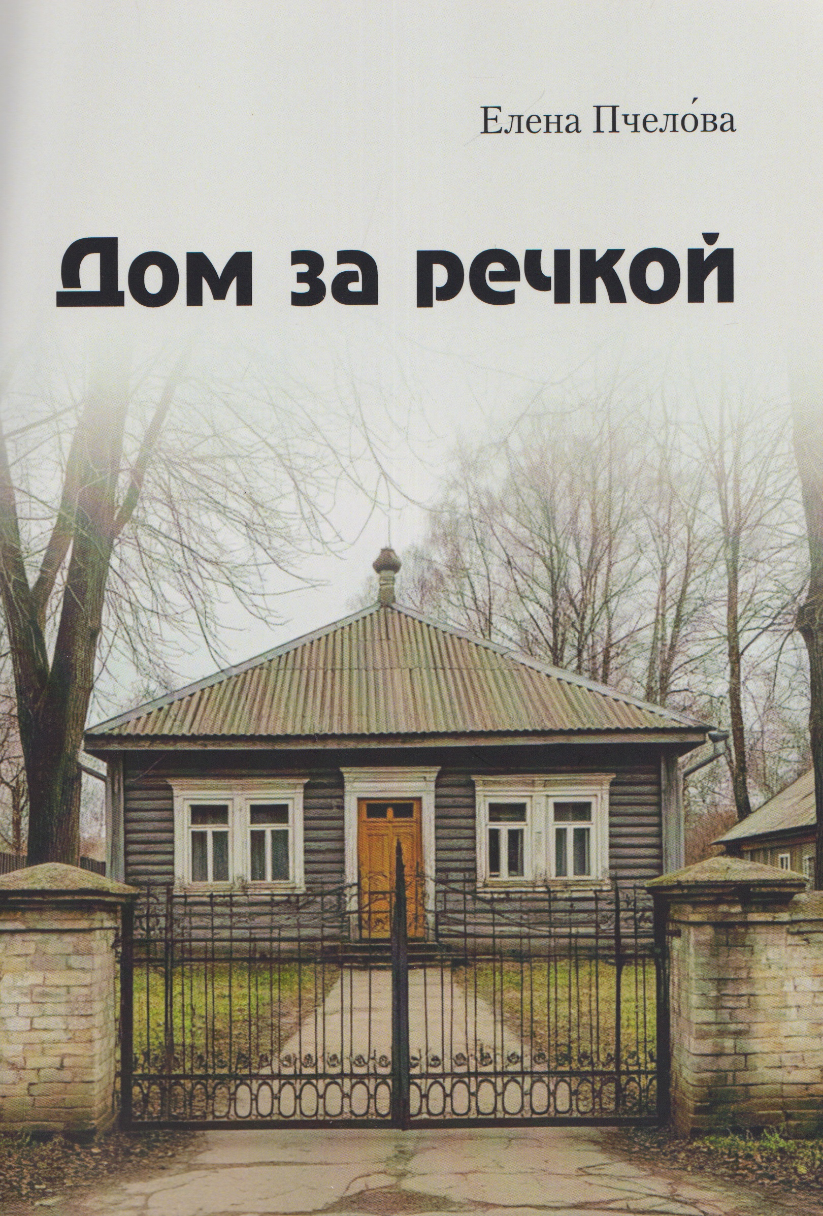 Дом за речкой
Дом за речкой