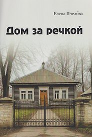 Дом за речкой