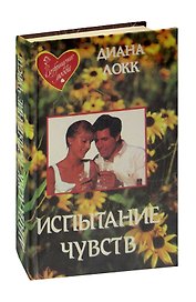 Испытание чувств